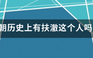 秦朝历史上有扶澈这个人吗？
